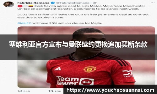 塞维利亚官方宣布与曼联续约更换追加买断条款