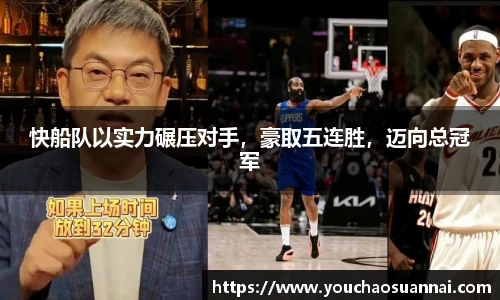 快船队以实力碾压对手，豪取五连胜，迈向总冠军