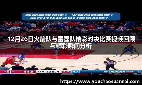 12月26日火箭队与雷霆队精彩对决比赛视频回顾与精彩瞬间分析