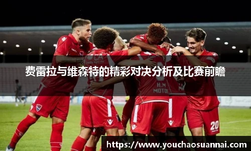 费雷拉与维森特的精彩对决分析及比赛前瞻