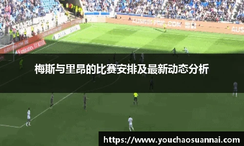 梅斯与里昂的比赛安排及最新动态分析