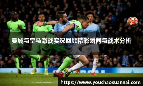 曼城与皇马激战实况回顾精彩瞬间与战术分析