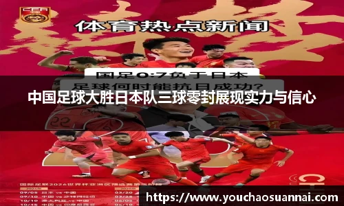 中国足球大胜日本队三球零封展现实力与信心