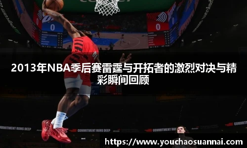 2013年NBA季后赛雷霆与开拓者的激烈对决与精彩瞬间回顾