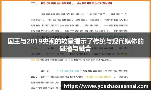 国王与2019央视的较量揭示了传统与现代媒体的碰撞与融合