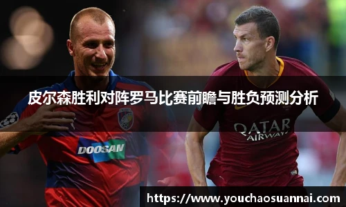 皮尔森胜利对阵罗马比赛前瞻与胜负预测分析