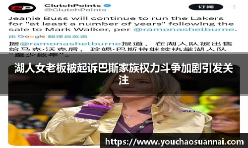 湖人女老板被起诉巴斯家族权力斗争加剧引发关注
