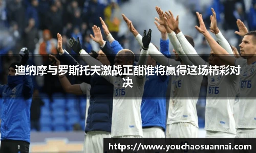 迪纳摩与罗斯托夫激战正酣谁将赢得这场精彩对决
