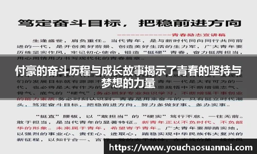 付豪的奋斗历程与成长故事揭示了青春的坚持与梦想的力量
