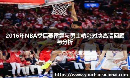 2016年NBA季后赛雷霆与勇士精彩对决高清回顾与分析