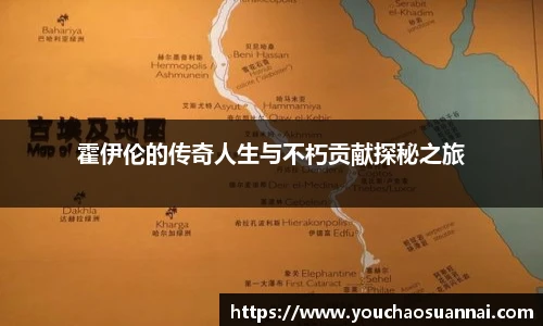霍伊伦的传奇人生与不朽贡献探秘之旅