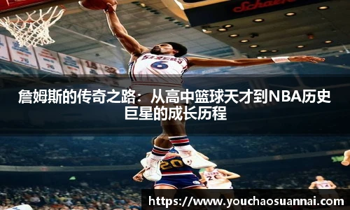 詹姆斯的传奇之路：从高中篮球天才到NBA历史巨星的成长历程