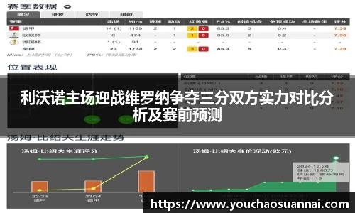 利沃诺主场迎战维罗纳争夺三分双方实力对比分析及赛前预测