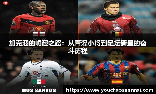 加克波的崛起之路：从青涩小将到足坛新星的奋斗历程