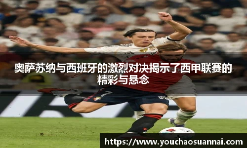 奥萨苏纳与西班牙的激烈对决揭示了西甲联赛的精彩与悬念