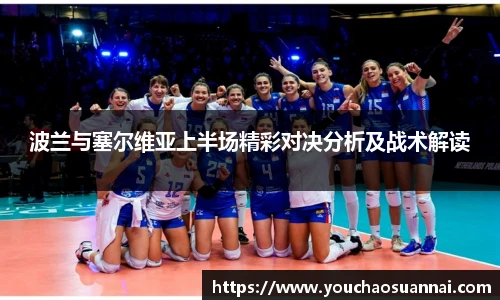 波兰与塞尔维亚上半场精彩对决分析及战术解读