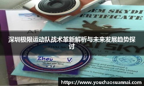 深圳极限运动队战术革新解析与未来发展趋势探讨