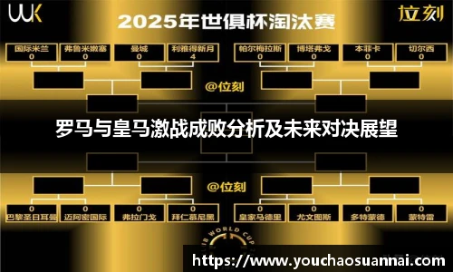 罗马与皇马激战成败分析及未来对决展望