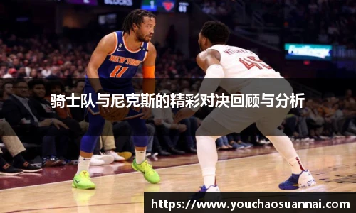 骑士队与尼克斯的精彩对决回顾与分析