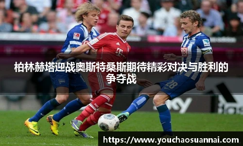 柏林赫塔迎战奥斯特桑斯期待精彩对决与胜利的争夺战