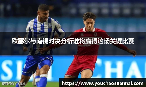 欧塞尔与南锡对决分析谁将赢得这场关键比赛
