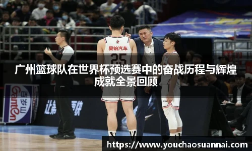 广州篮球队在世界杯预选赛中的奋战历程与辉煌成就全景回顾