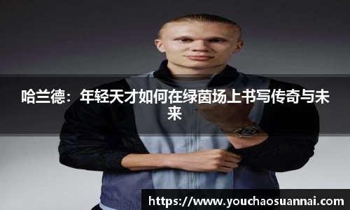 哈兰德：年轻天才如何在绿茵场上书写传奇与未来