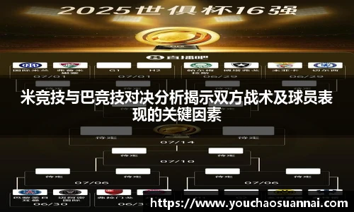 米竞技与巴竞技对决分析揭示双方战术及球员表现的关键因素